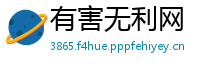 有害无利网